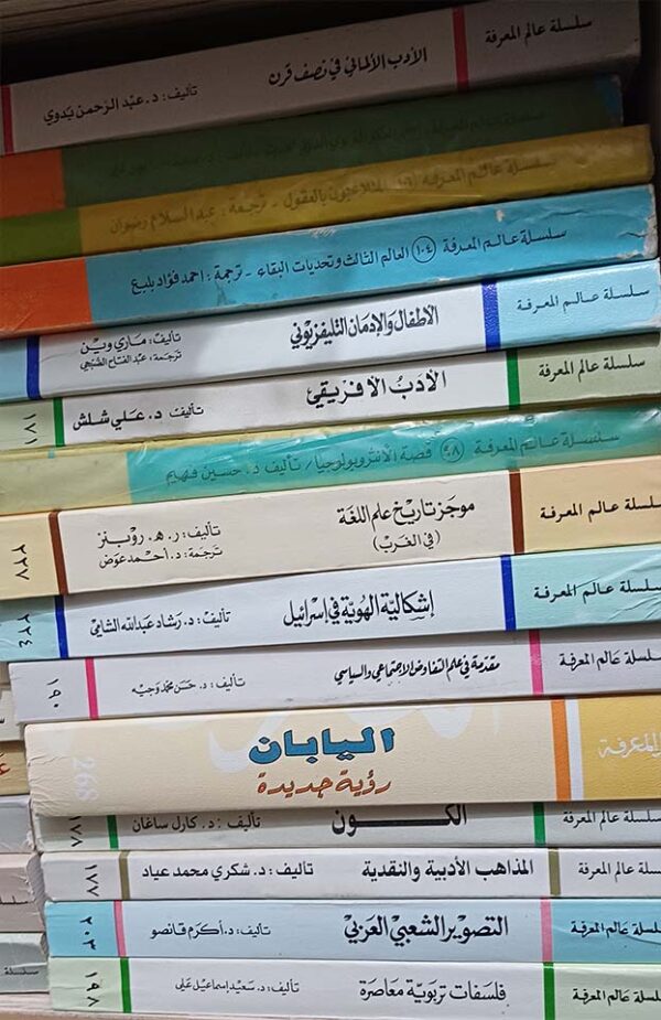 ⁦"من أحسن منشورات "عالم المعرفة⁩ - الصورة ⁦8⁩