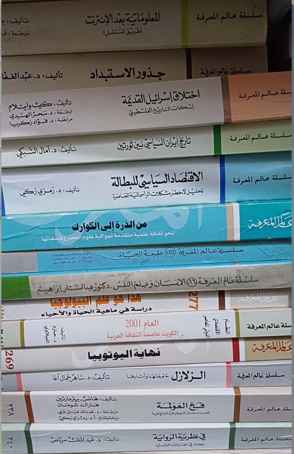 ⁦"من أحسن منشورات "عالم المعرفة⁩ - الصورة ⁦9⁩