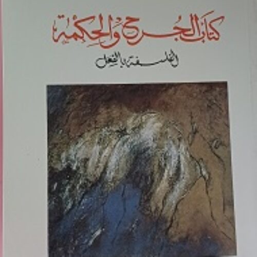 كتاب الجرح والحكمة – الفلسفة بالفعل