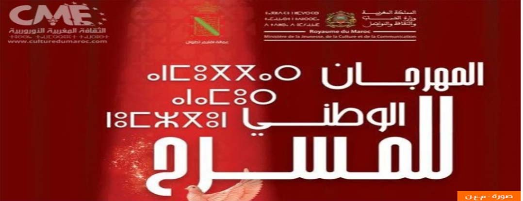 إعلان عن فتح باب الترشيح للمشاركة في الدورة 25 للمهرجان الوطني للمسرح