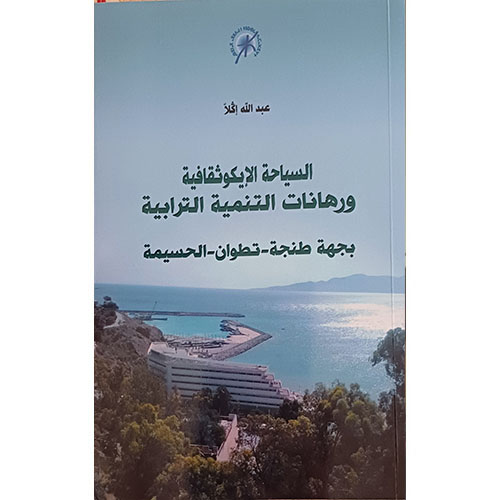 السياحة الايكوثقافية ورهانات التنمية الترابية