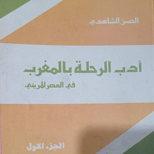 أدب الرحلة بالمغرب ج1