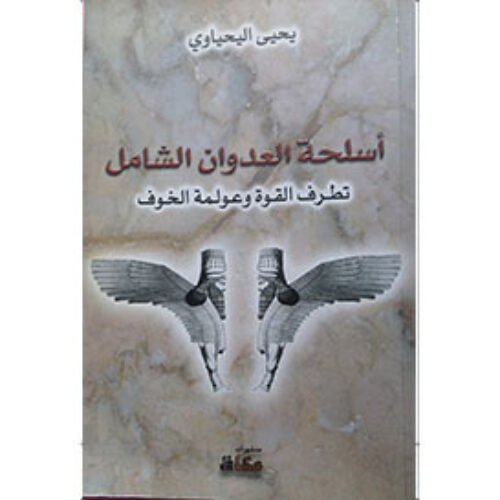 أسلحة العدوان الشامل