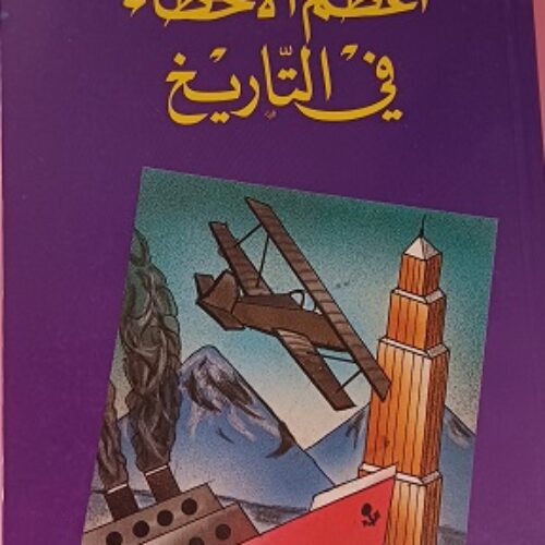 أعظم الأخطاء في التاريخ