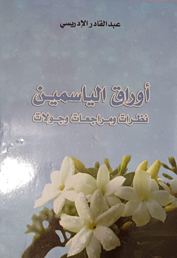 أوراق الياسمين، نظرات ومراجعات وجولات