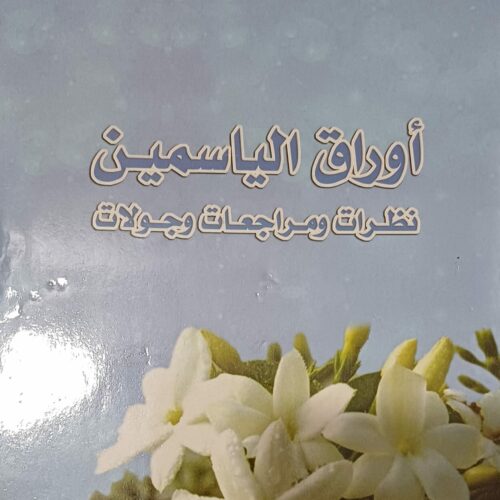 أوراق الياسمين، نظرات ومراجعات وجولات