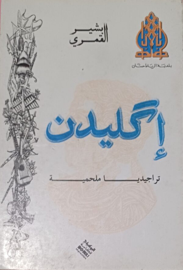 إكليدن، تراجيديا ملحمية