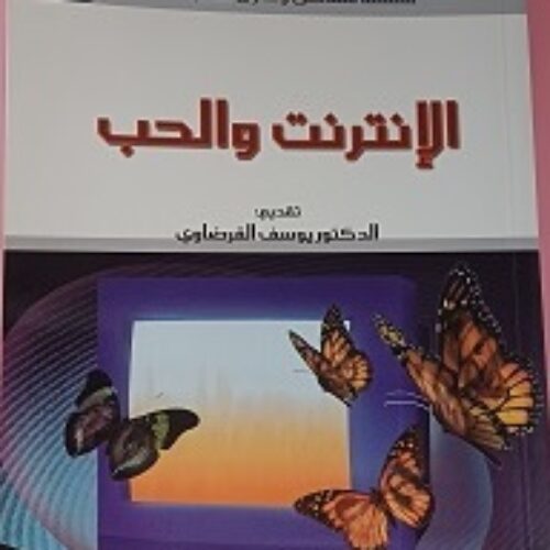 الأنترنت والحب