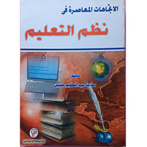 الاتجاهات المعاصرة في نطم التعليم