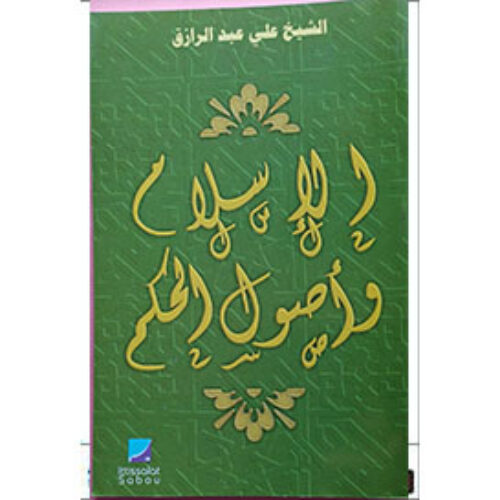الاسلام وأصول الحكم
