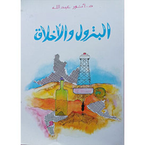 البترول والأخلاق