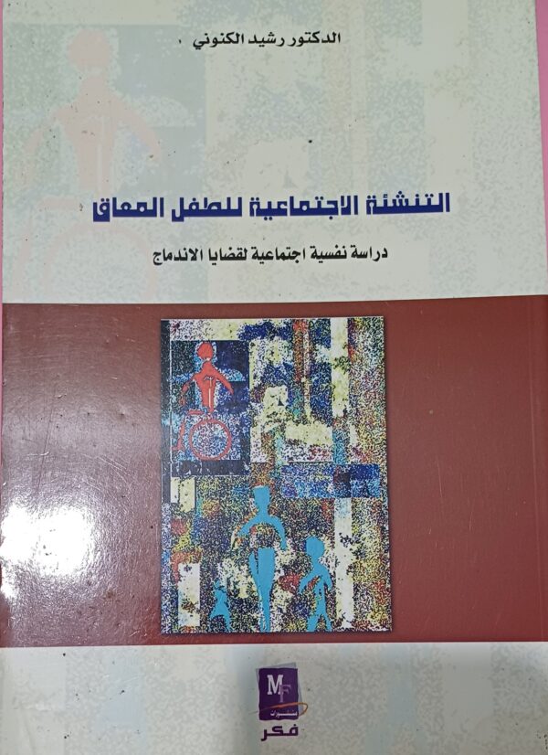 التنشئة الاجتماعية للطفل المعاق