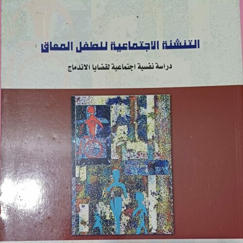 التنشئة الاجتماعية للطفل المعاق