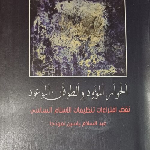 الحوار الموءود والطوفان الموعود