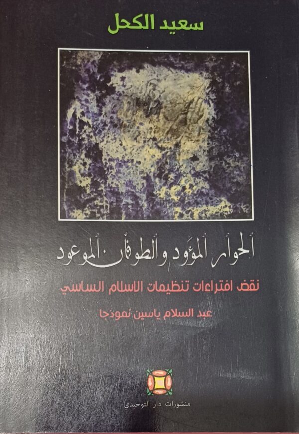 الحوار الموءود والطوفان الموعود