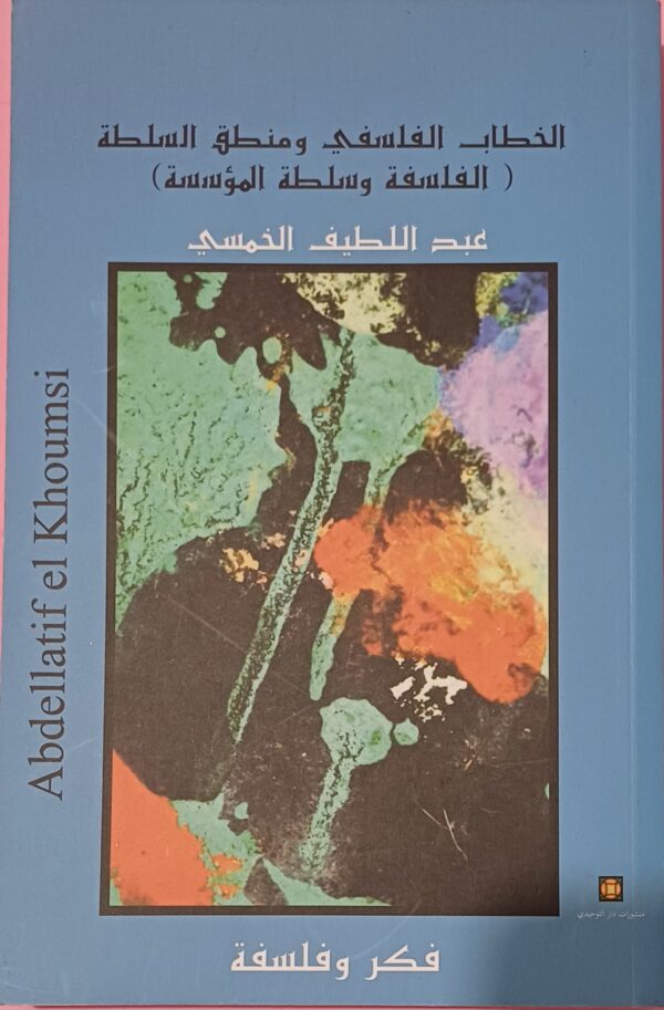 الخطاب الفلسفي ومنطق السلطة