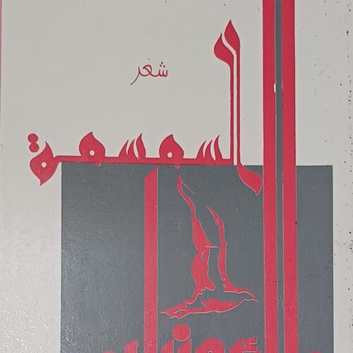 طائر من أرض السمسمة (ديوان)