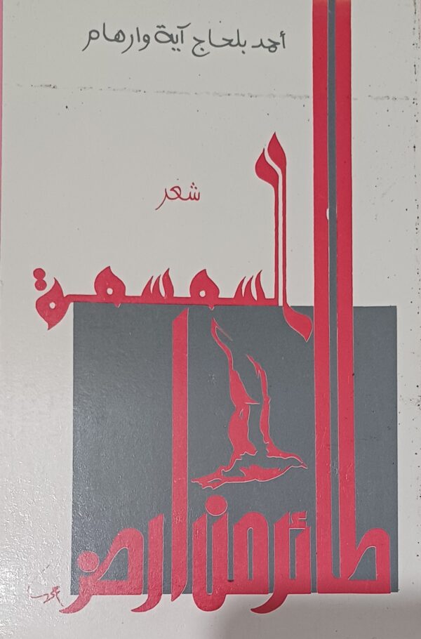 طائر من أرض السمسمة (ديوان)