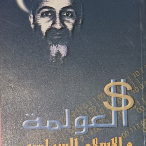 العولمة والاسلام السياسي