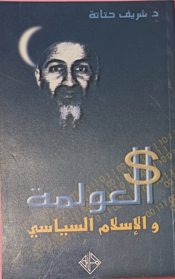 العولمة والاسلام السياسي