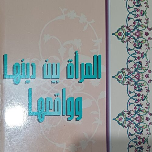 المرأة بين دينها وواقعها
