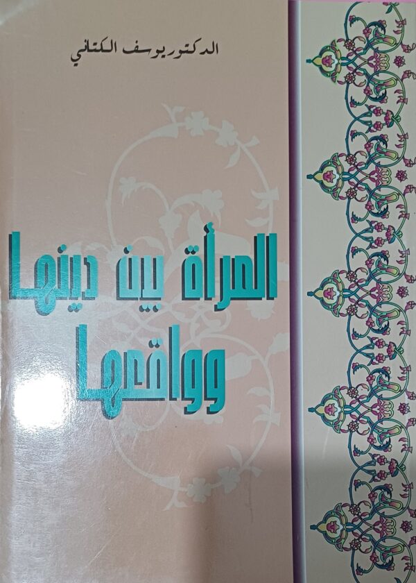 المرأة بين دينها وواقعها