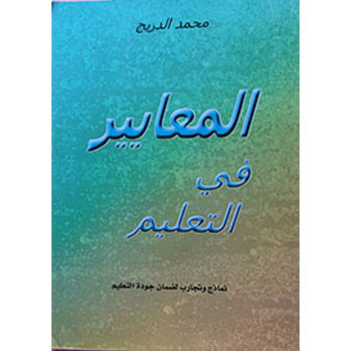المعايير في التعليم
