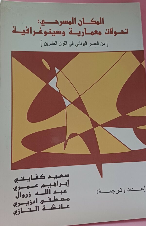 المكان المسرحي: تحولات معمارية وسينوغرافية