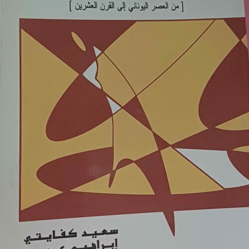 المكان المسرحي: تحولات معمارية وسينوغرافية