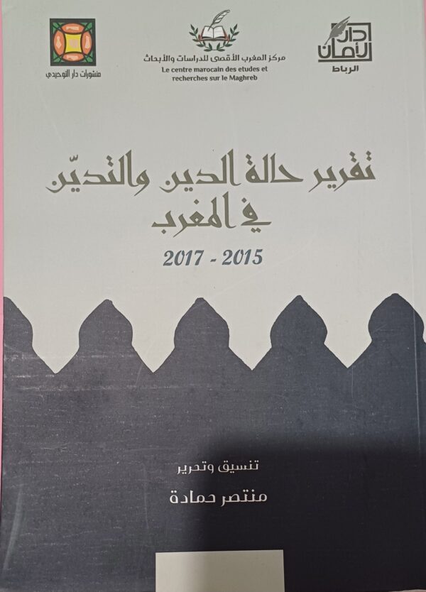 تقرير حالة الدين والتدين في المغرب (2015-2017)