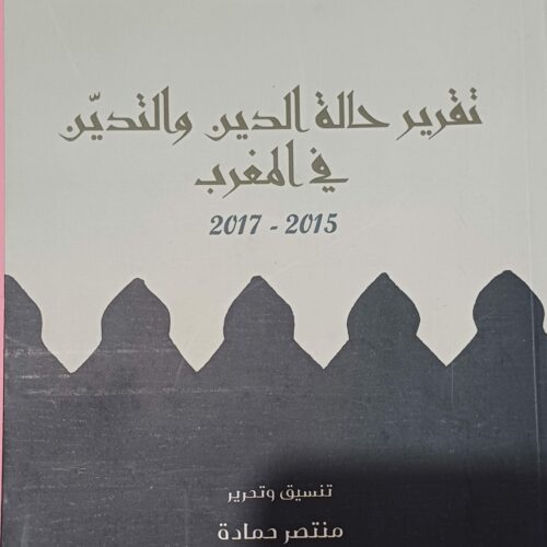 تقرير حالة الدين والتدين في المغرب (2015-2017)