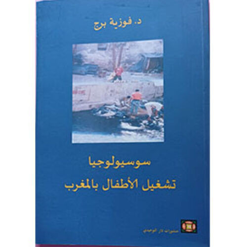سوسيولوجيا تشغيل الأطفال بالمغرب