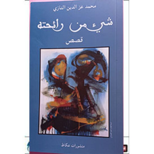 شيء من رائحته (مجموعة قصصية)