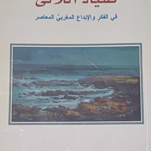 صياد اللآلئ، في الفكر والإبداع المغربي المعاصر