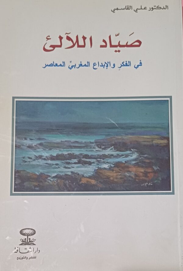 صياد اللآلئ، في الفكر والإبداع المغربي المعاصر