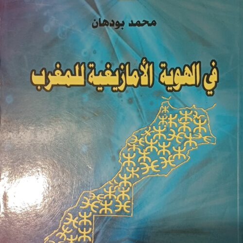 في الهوية الأمازيغية للمغرب