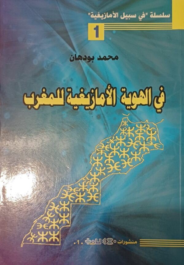في الهوية الأمازيغية للمغرب