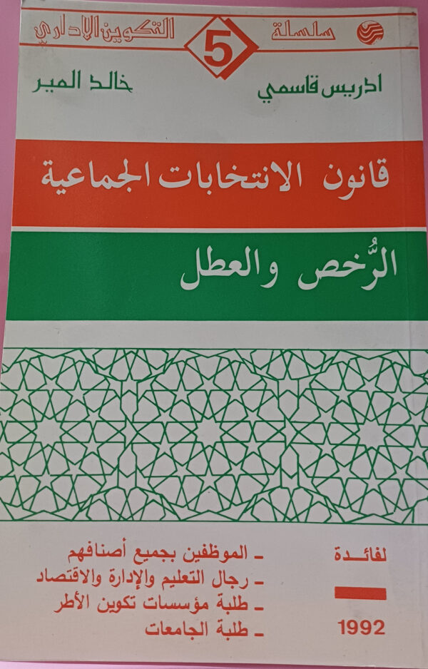 قانون الانتخابات الجماعية - الرخص والعطل