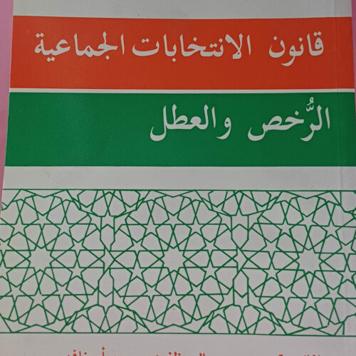 قانون الانتخابات الجماعية – الرخص والعطل
