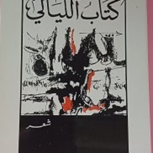 كتاب الليالي (ديوان)