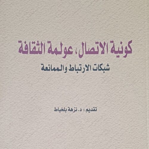 كونية الاتصال، عولمة الثقافة