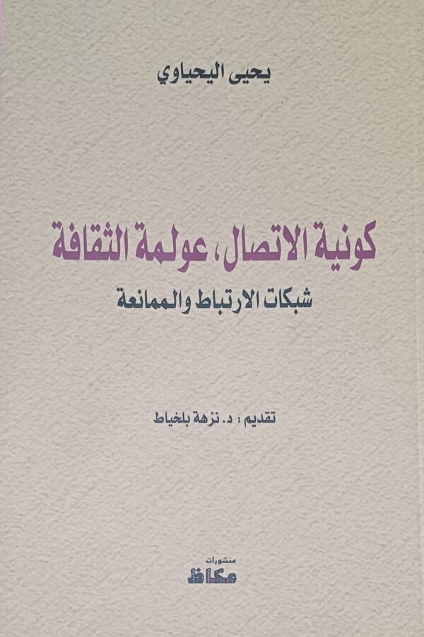 كونية الاتصال، عولمة الثقافة