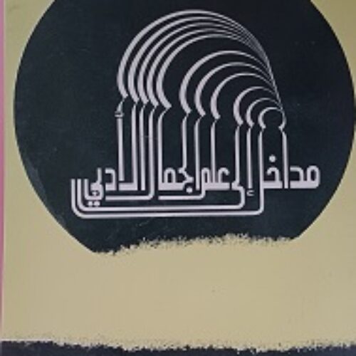 مداخل إلى علم الجمال الأدبي