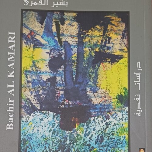 مقاربات نقدية في نصوص سردية