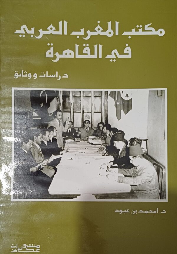 مكتب المغرب العربي في القاهرة - دراسات ووثائق