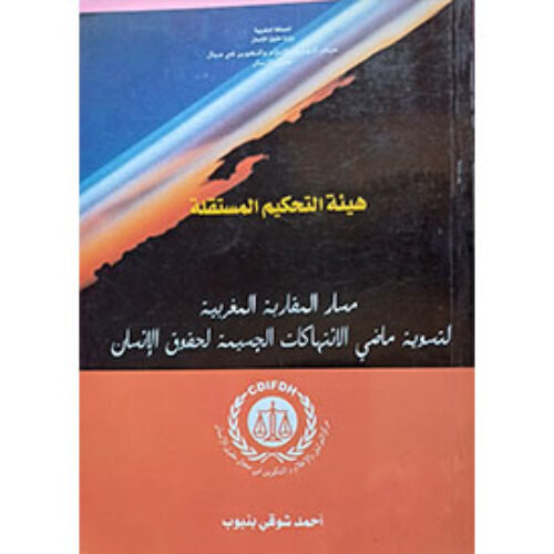 هيئة التحكيم المستقلة