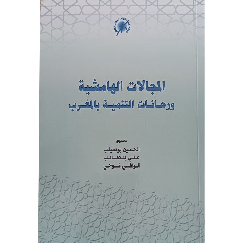 المجالات الهامشية ورهانات التنمية بالمغرب