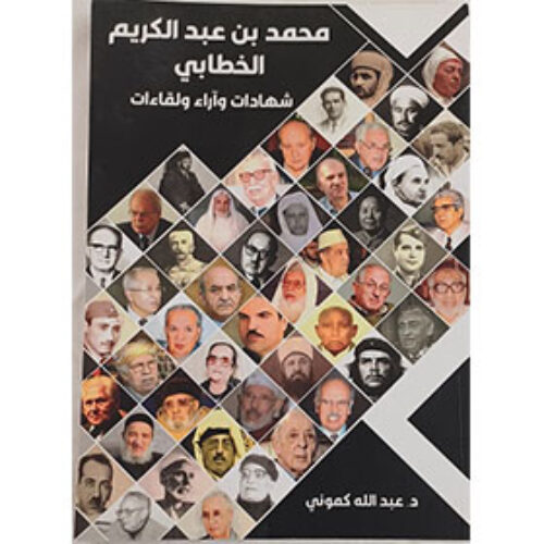 محمد بن عبد الكريم الخطابي، شهادات وآراء ولقاءات