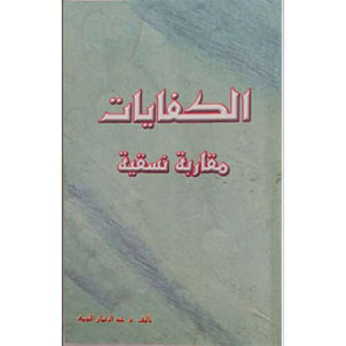الكفايات، مقاربة نسقية