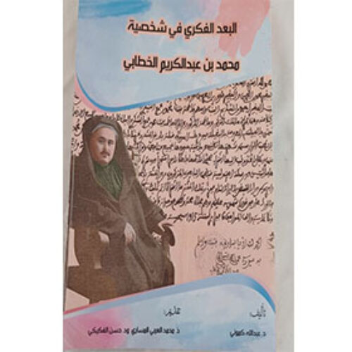 البعد الفكري في شخصية محمد بن عبد الكريم الخطابي